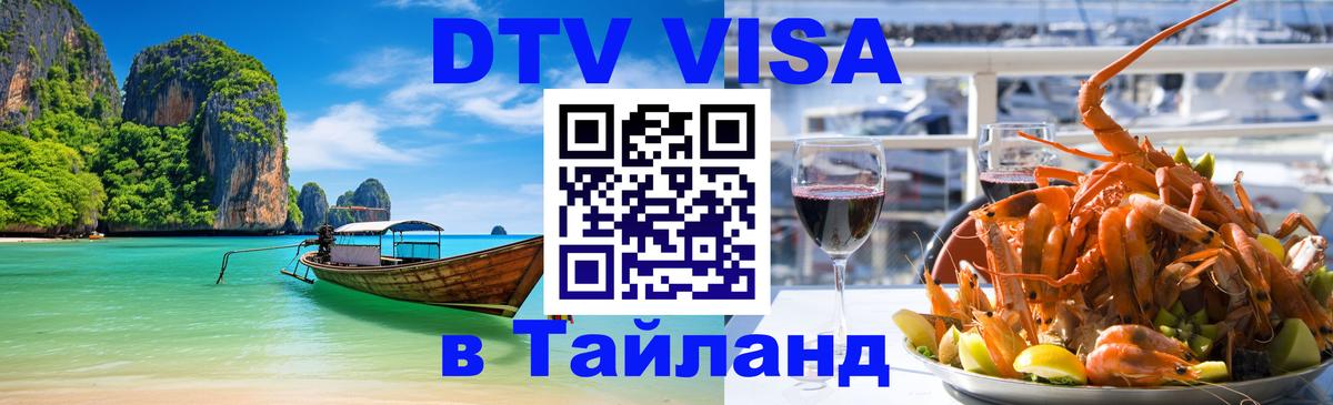 Оформить DTV визу в Тайланд 