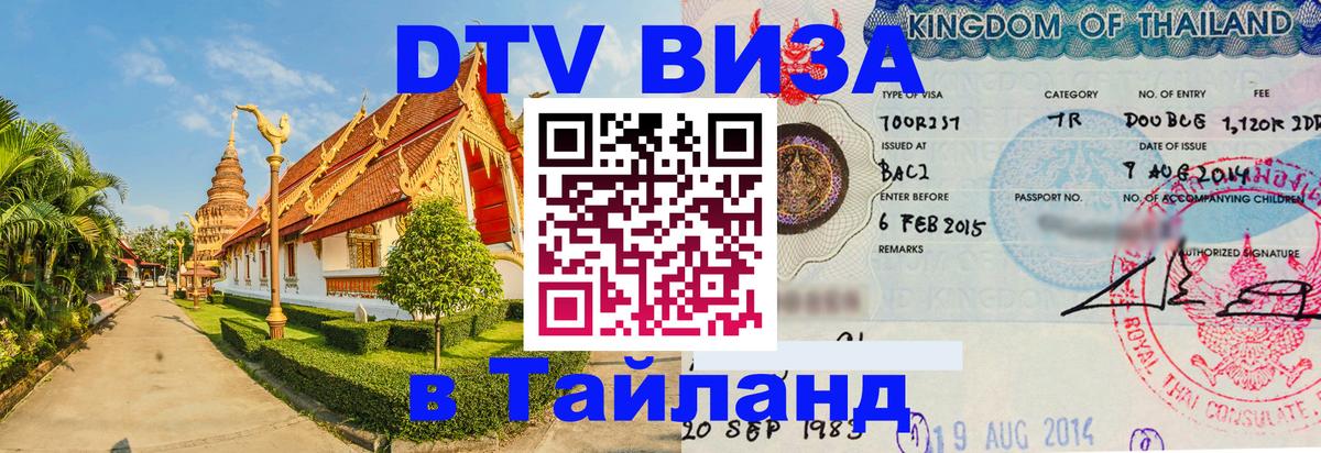 Как сделать DTV визу в Тайланд 
